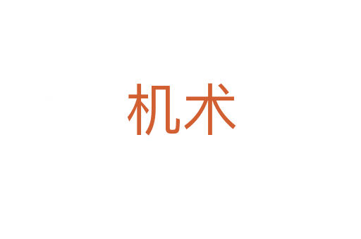 機術(shù)