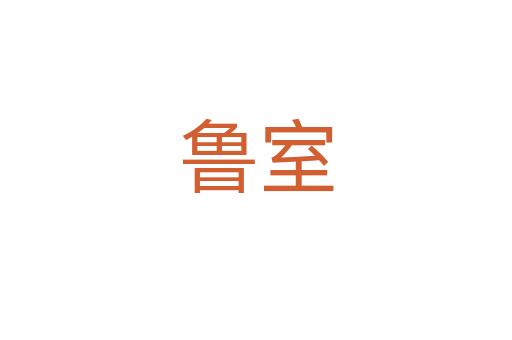 魯室