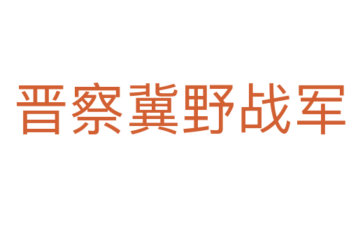 晉察冀野戰軍
