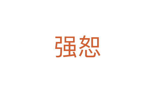 強恕