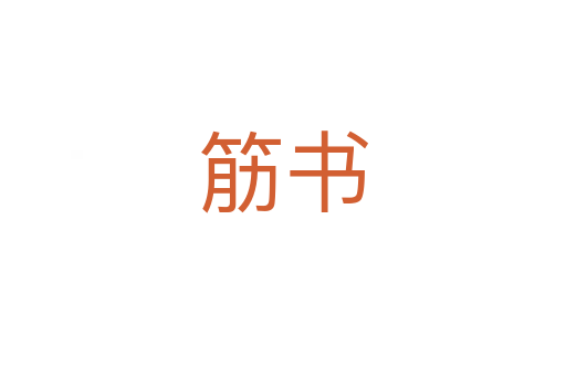 筋書