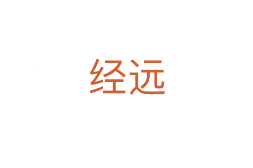 經(jīng)遠(yuǎn)