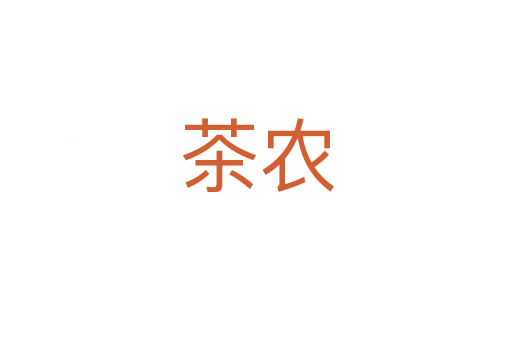 茶農