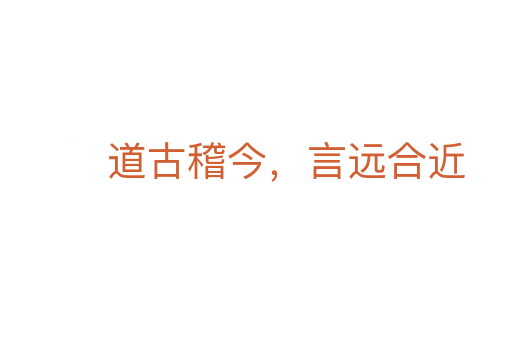 道古稽今，言遠(yuǎn)合近