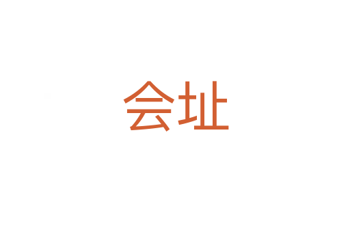 會址