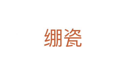 繃瓷