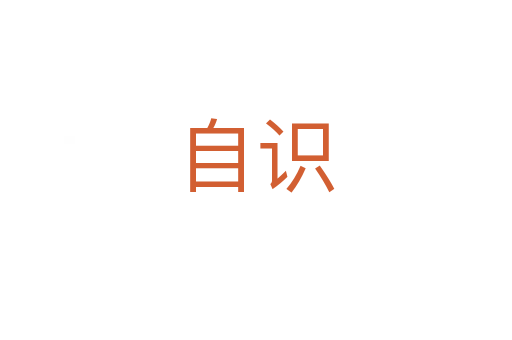 自識