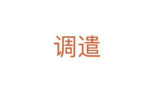 調遣