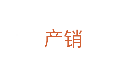 產銷