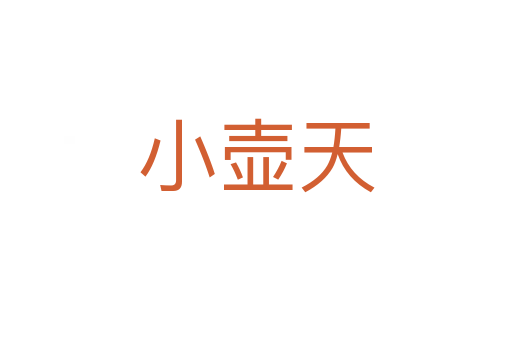 小壺天