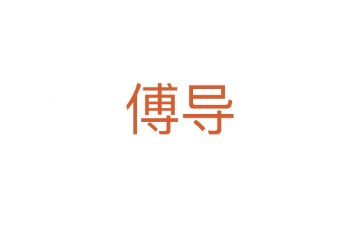 傅導