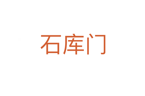 石庫(kù)門(mén)