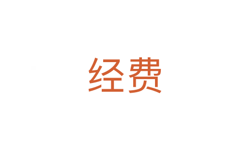 經費