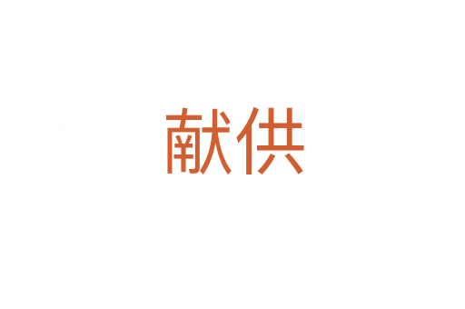 獻供