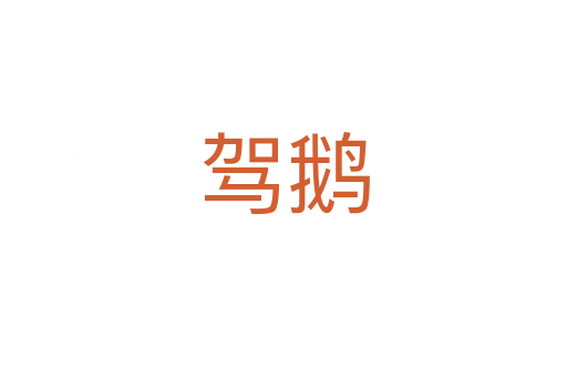 駕鵝