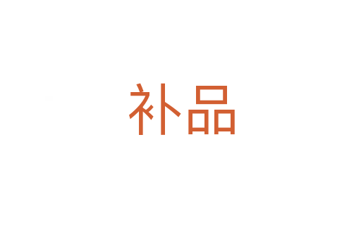 補品