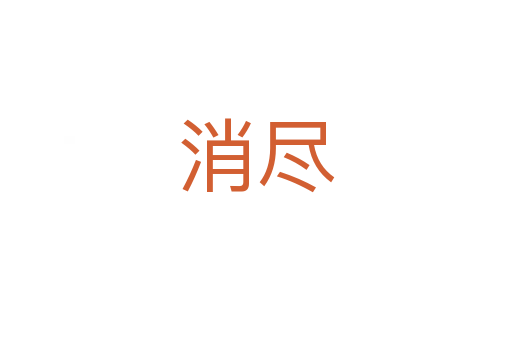 消盡