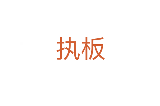 執板