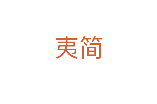 夷簡