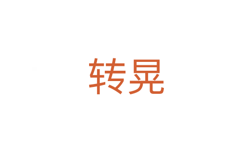 轉晃