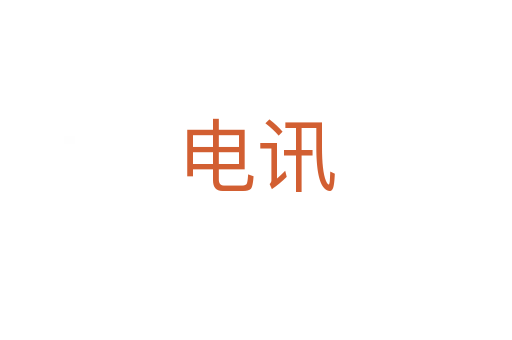 電訊