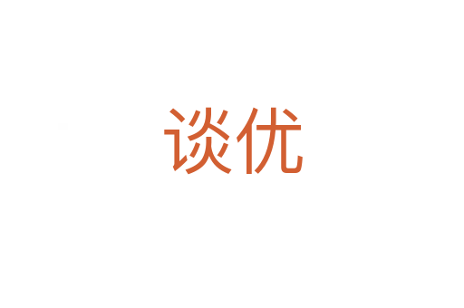 談優