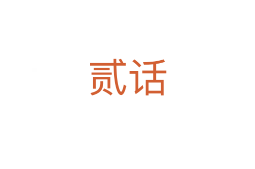 貳話(huà)