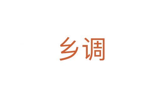鄉(xiāng)調(diào)