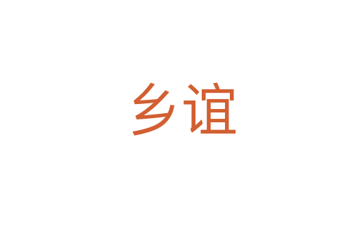鄉(xiāng)誼