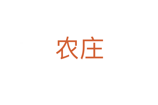 農(nóng)莊