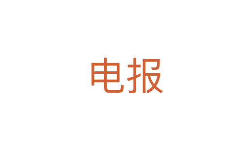 電報
