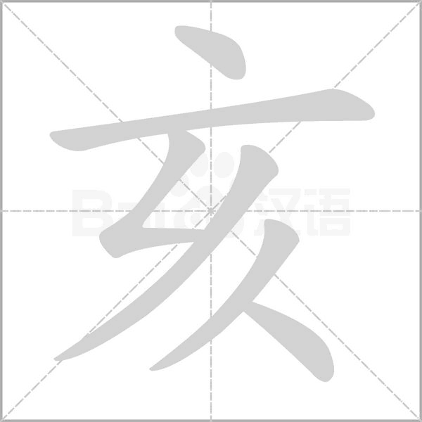 亥的筆順動(dòng)畫演示