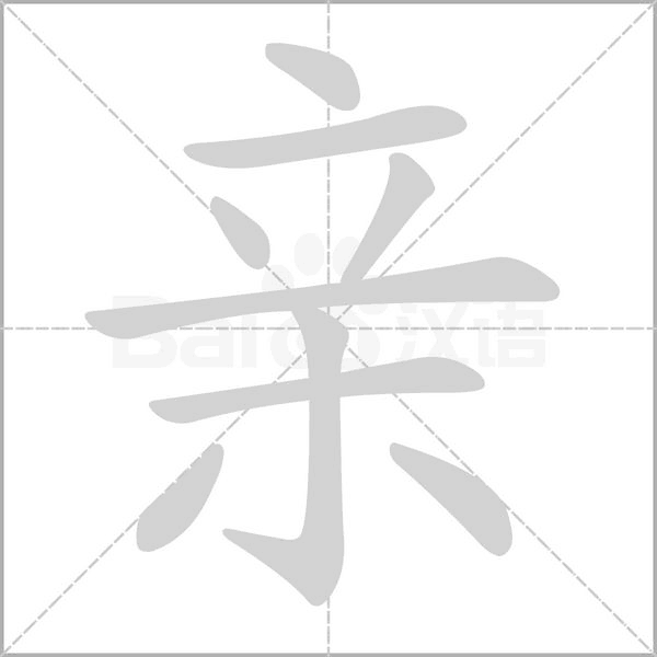 親的筆順動畫演示