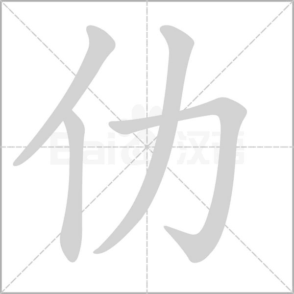 仂的筆順動畫演示