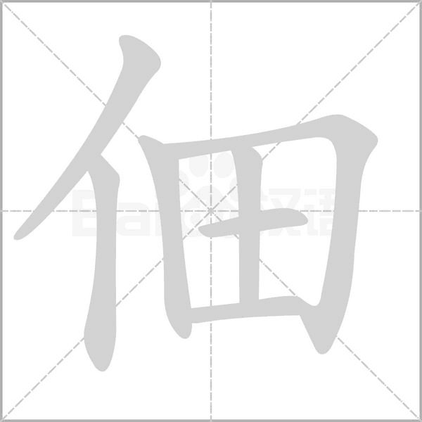 佃的筆順動(dòng)畫(huà)演示