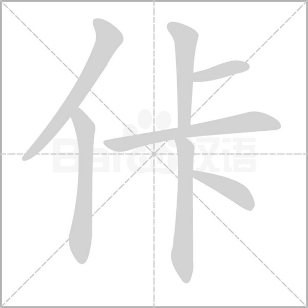 佧的筆順動畫演示