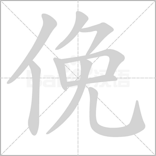 俛的筆順動畫演示