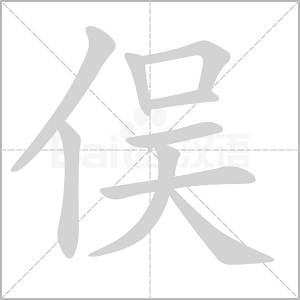 俁的筆順動畫演示