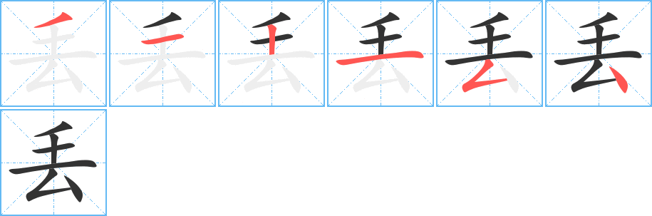 丟的筆順分步演示