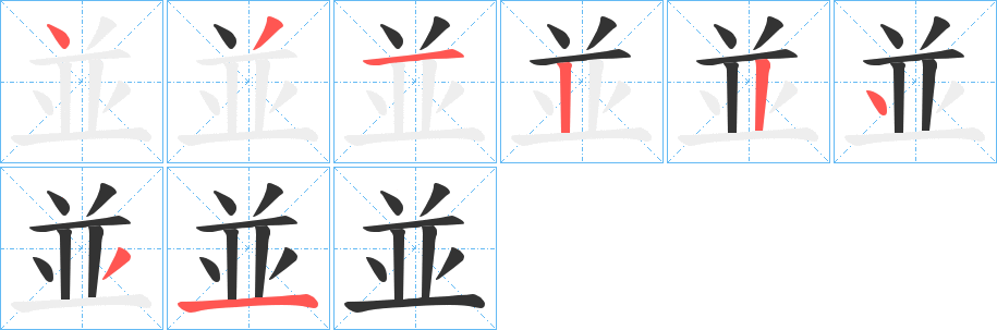 並的筆順?lè)植窖菔?>
					
                    <hr />
                    <h2>並的基本信息</h2>
                    <div   id=