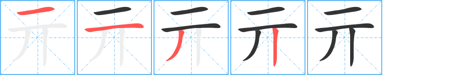 亓的筆順分步演示