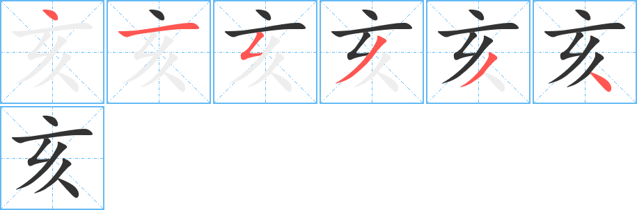 亥的筆順?lè)植窖菔?>
					
                    <hr />
                    <h2>亥的基本信息</h2>
                    <div   id=