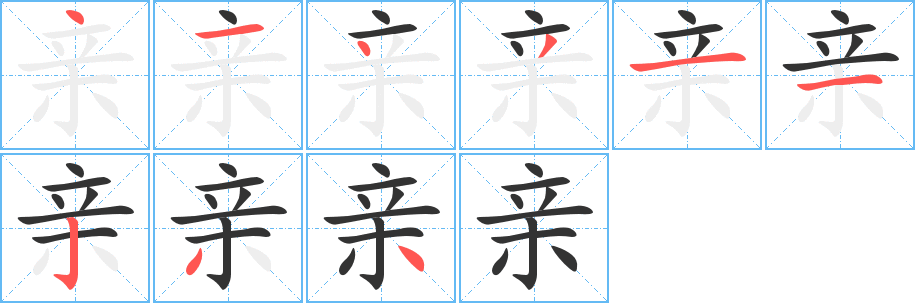 親的筆順分步演示