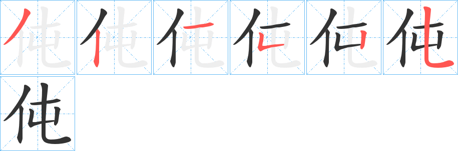 伅的筆順分步演示