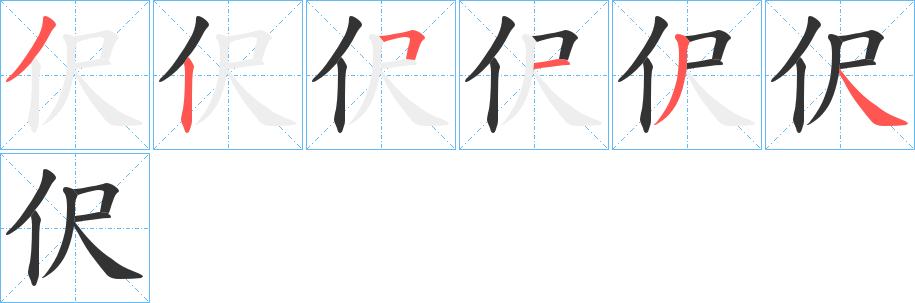 伬的筆順分步演示