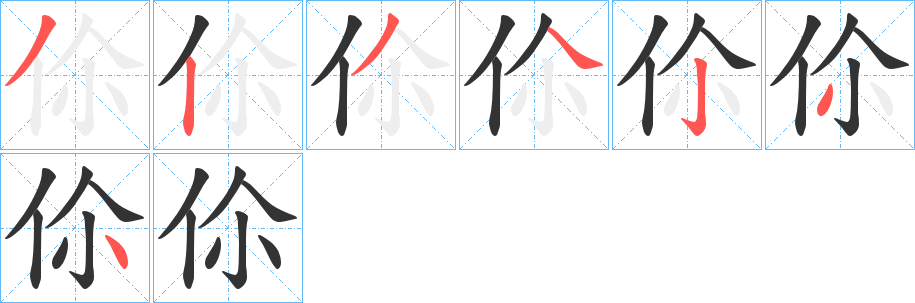 伱的筆順分步演示