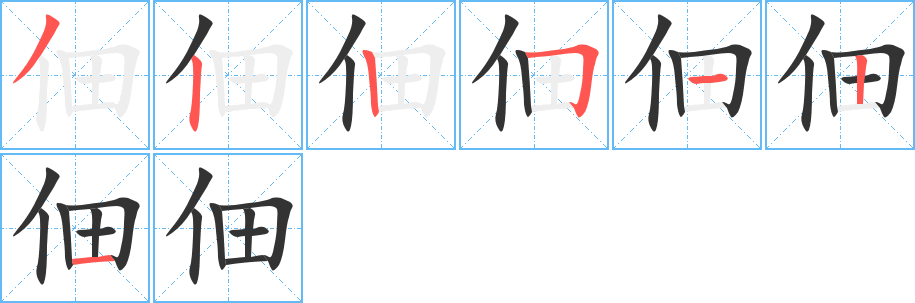 佃的筆順?lè)植窖菔?>
					
                    <hr />
                    <h2>佃的基本信息</h2>
                    <div   id=
