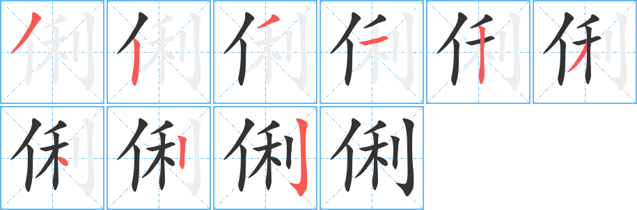 俐的筆順分步演示