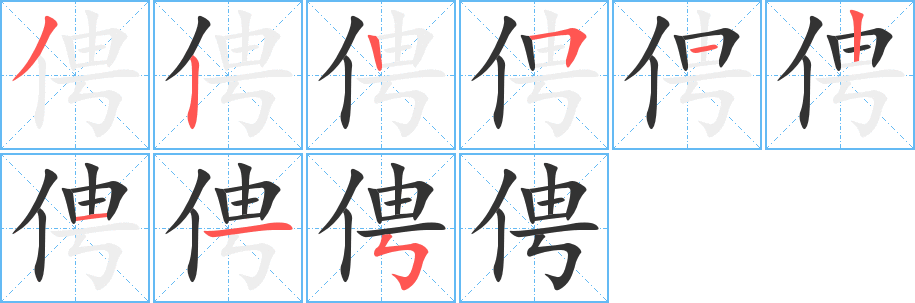 俜的筆順分步演示