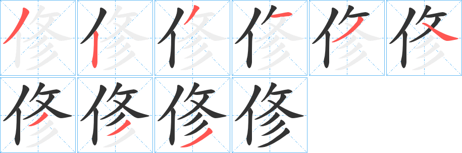俢的筆順分步演示